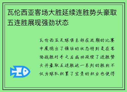 瓦伦西亚客场大胜延续连胜势头豪取五连胜展现强劲状态