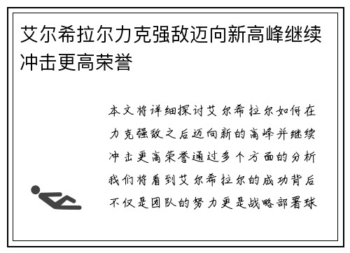 艾尔希拉尔力克强敌迈向新高峰继续冲击更高荣誉