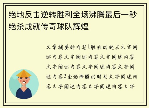 绝地反击逆转胜利全场沸腾最后一秒绝杀成就传奇球队辉煌