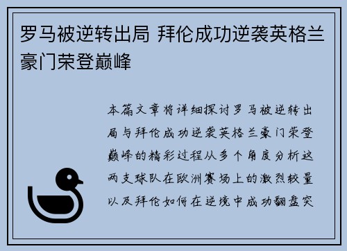 罗马被逆转出局 拜伦成功逆袭英格兰豪门荣登巅峰