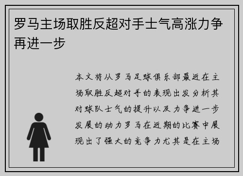 罗马主场取胜反超对手士气高涨力争再进一步