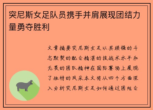 突尼斯女足队员携手并肩展现团结力量勇夺胜利