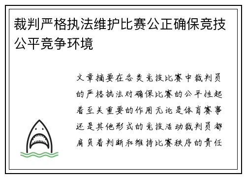 裁判严格执法维护比赛公正确保竞技公平竞争环境