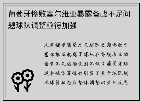 葡萄牙惨败塞尔维亚暴露备战不足问题球队调整亟待加强