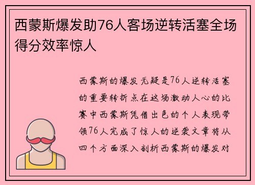西蒙斯爆发助76人客场逆转活塞全场得分效率惊人