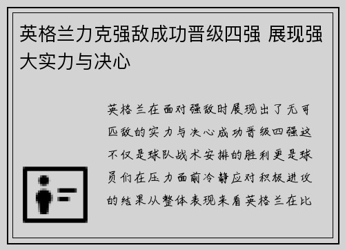 英格兰力克强敌成功晋级四强 展现强大实力与决心