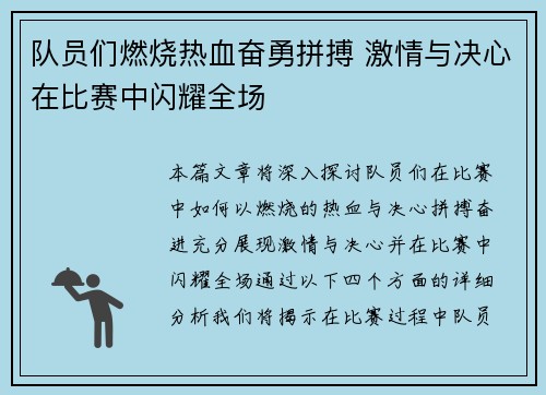 队员们燃烧热血奋勇拼搏 激情与决心在比赛中闪耀全场