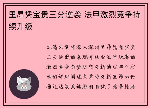 里昂凭宝贵三分逆袭 法甲激烈竞争持续升级