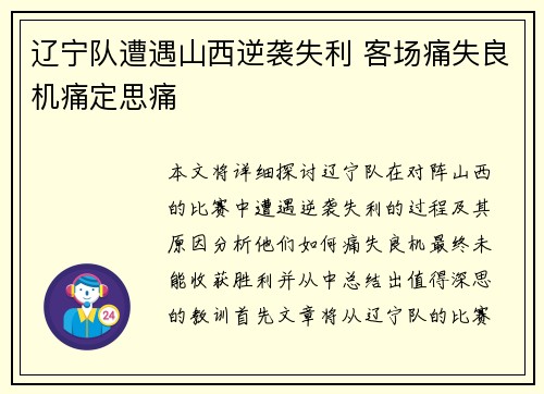 辽宁队遭遇山西逆袭失利 客场痛失良机痛定思痛