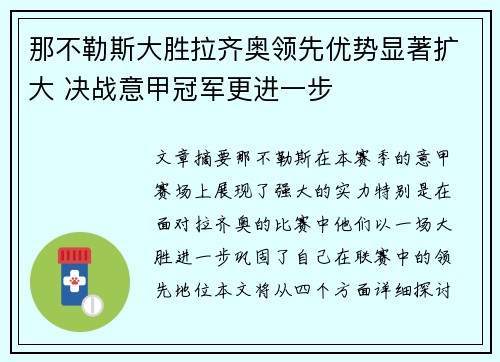 那不勒斯大胜拉齐奥领先优势显著扩大 决战意甲冠军更进一步