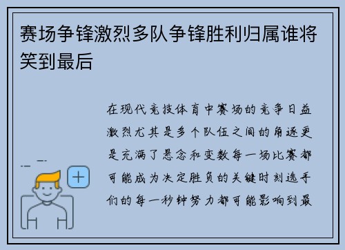 赛场争锋激烈多队争锋胜利归属谁将笑到最后