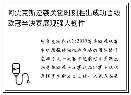 阿贾克斯逆袭关键时刻胜出成功晋级欧冠半决赛展现强大韧性