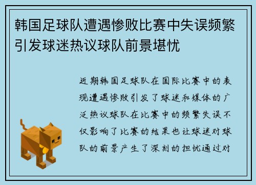 韩国足球队遭遇惨败比赛中失误频繁引发球迷热议球队前景堪忧