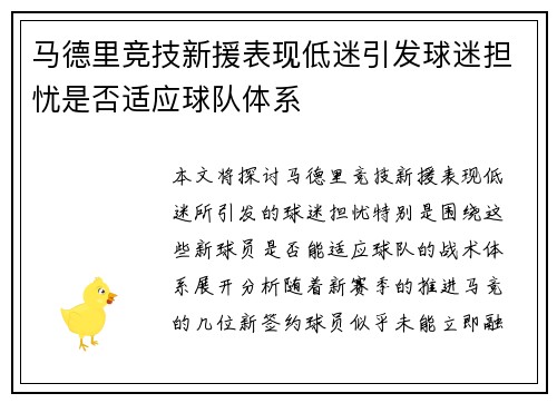 马德里竞技新援表现低迷引发球迷担忧是否适应球队体系