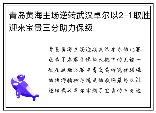 青岛黄海主场逆转武汉卓尔以2-1取胜迎来宝贵三分助力保级