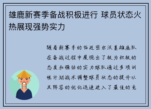雄鹿新赛季备战积极进行 球员状态火热展现强势实力