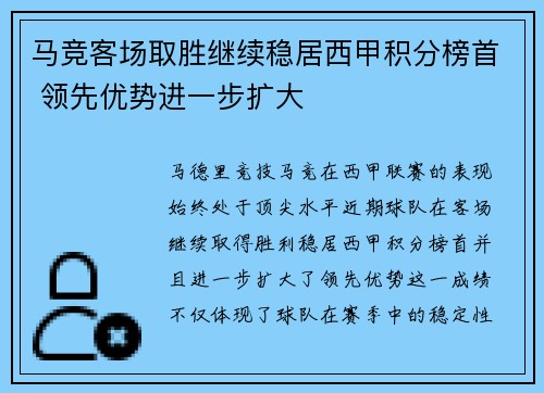 马竞客场取胜继续稳居西甲积分榜首 领先优势进一步扩大