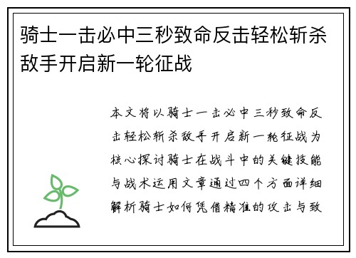 骑士一击必中三秒致命反击轻松斩杀敌手开启新一轮征战