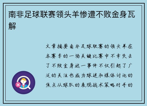 南非足球联赛领头羊惨遭不败金身瓦解