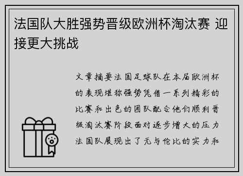 法国队大胜强势晋级欧洲杯淘汰赛 迎接更大挑战