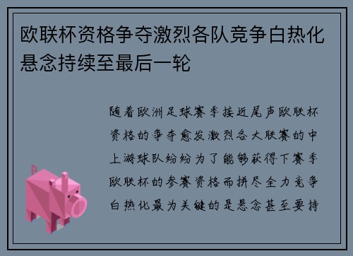 欧联杯资格争夺激烈各队竞争白热化悬念持续至最后一轮