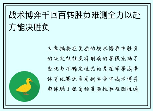 战术博弈千回百转胜负难测全力以赴方能决胜负