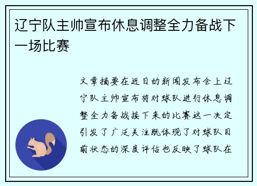 辽宁队主帅宣布休息调整全力备战下一场比赛
