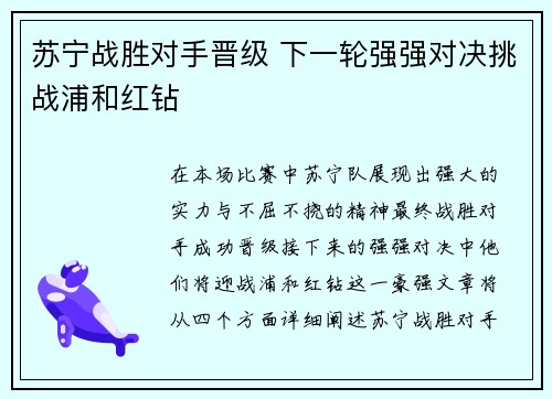 苏宁战胜对手晋级 下一轮强强对决挑战浦和红钻