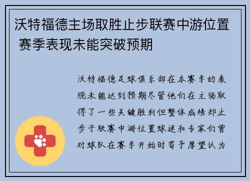 沃特福德主场取胜止步联赛中游位置 赛季表现未能突破预期
