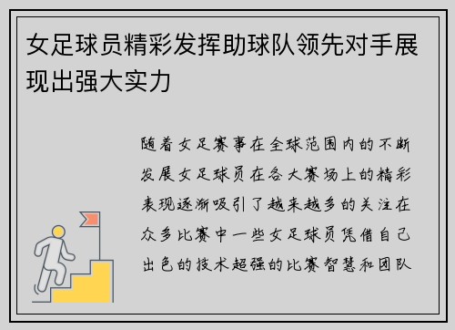 女足球员精彩发挥助球队领先对手展现出强大实力
