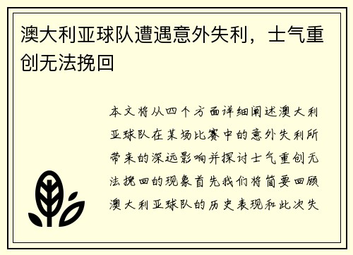 澳大利亚球队遭遇意外失利，士气重创无法挽回