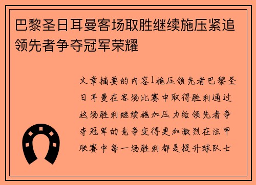 巴黎圣日耳曼客场取胜继续施压紧追领先者争夺冠军荣耀