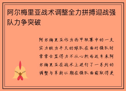阿尔梅里亚战术调整全力拼搏迎战强队力争突破