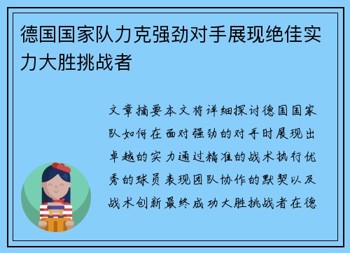 德国国家队力克强劲对手展现绝佳实力大胜挑战者