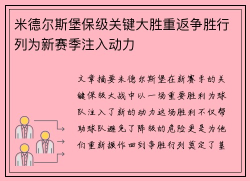 米德尔斯堡保级关键大胜重返争胜行列为新赛季注入动力