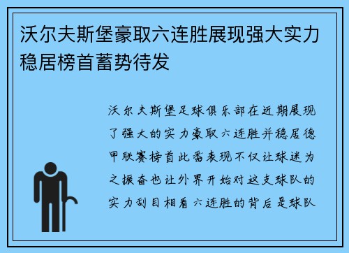 沃尔夫斯堡豪取六连胜展现强大实力稳居榜首蓄势待发
