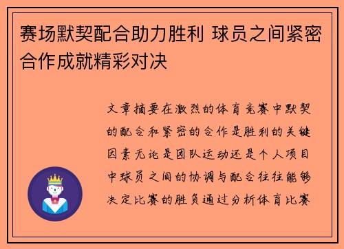 赛场默契配合助力胜利 球员之间紧密合作成就精彩对决