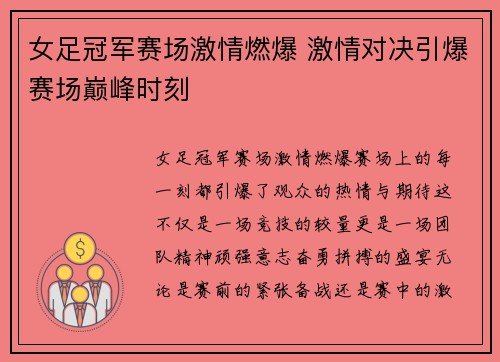 女足冠军赛场激情燃爆 激情对决引爆赛场巅峰时刻