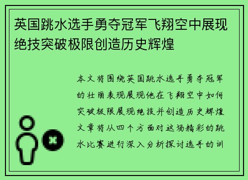 英国跳水选手勇夺冠军飞翔空中展现绝技突破极限创造历史辉煌