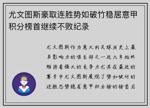 尤文图斯豪取连胜势如破竹稳居意甲积分榜首继续不败纪录