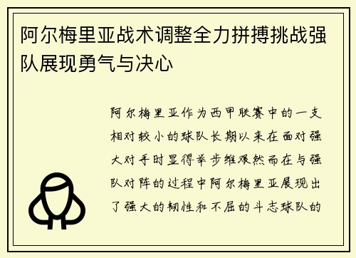 阿尔梅里亚战术调整全力拼搏挑战强队展现勇气与决心