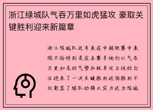 浙江绿城队气吞万里如虎猛攻 豪取关键胜利迎来新篇章