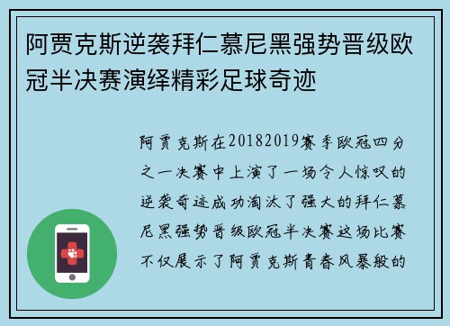 阿贾克斯逆袭拜仁慕尼黑强势晋级欧冠半决赛演绎精彩足球奇迹
