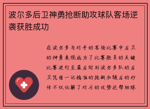 波尔多后卫神勇抢断助攻球队客场逆袭获胜成功