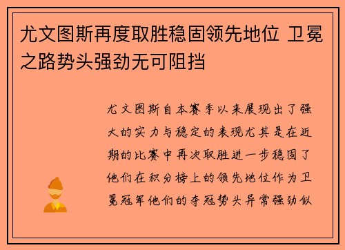 尤文图斯再度取胜稳固领先地位 卫冕之路势头强劲无可阻挡