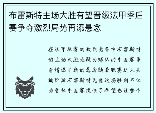 布雷斯特主场大胜有望晋级法甲季后赛争夺激烈局势再添悬念