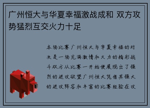 广州恒大与华夏幸福激战成和 双方攻势猛烈互交火力十足