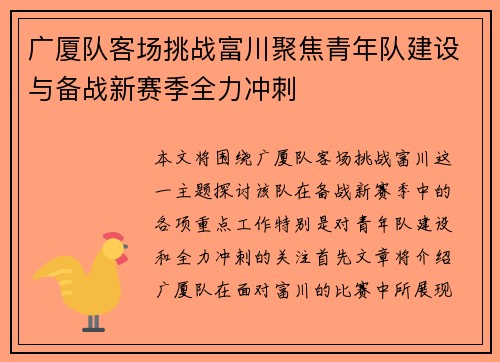 广厦队客场挑战富川聚焦青年队建设与备战新赛季全力冲刺