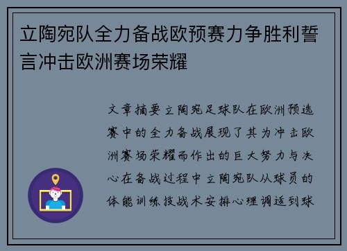 立陶宛队全力备战欧预赛力争胜利誓言冲击欧洲赛场荣耀