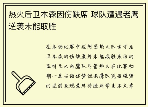 热火后卫本森因伤缺席 球队遭遇老鹰逆袭未能取胜